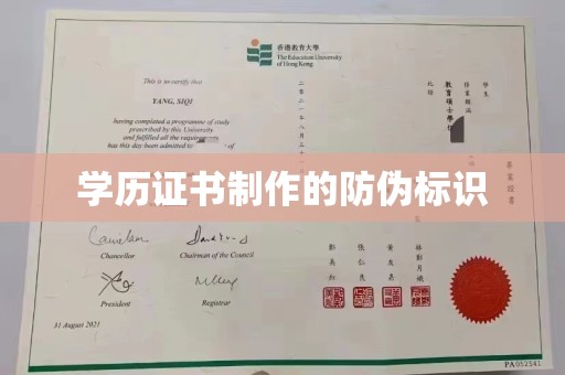 芦竹学历证书制作的防伪标识