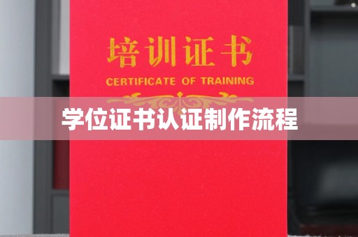 芦竹学位证书认证制作流程