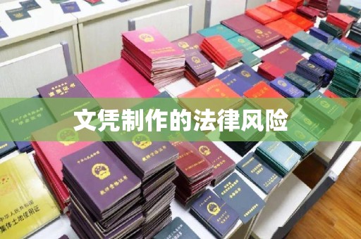 芦竹文凭制作的法律风险