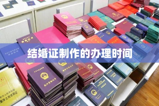 芦竹结婚证制作的办理时间