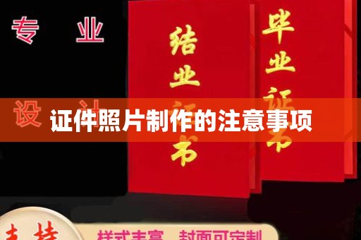 芦竹证件照片制作的注意事项