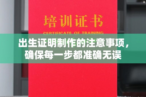 芦竹出生证明制作的注意事项，确保每一步都准确无误