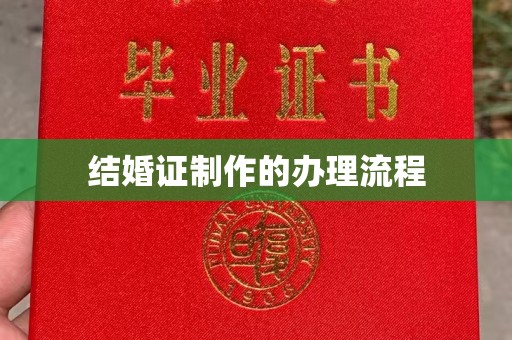 芦竹结婚证制作的办理流程