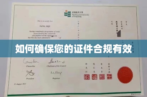 芦竹如何确保您的证件合规有效