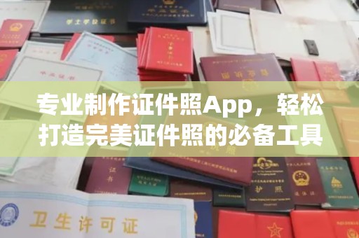 芦竹专业制作证件照App，轻松打造完美证件照的必备工具