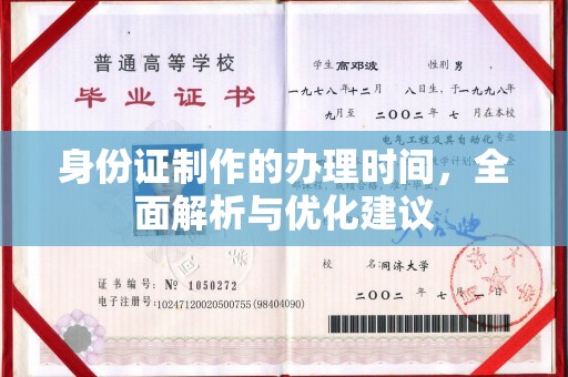 芦竹身份证制作的办理时间，全面解析与优化建议
