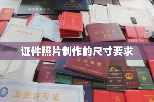 芦竹证件照片制作的尺寸要求