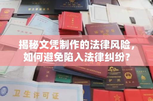 芦竹揭秘文凭制作的法律风险，如何避免陷入法律纠纷？
