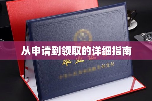 芦竹从申请到领取的详细指南