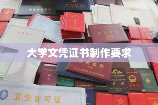 芦竹大学文凭证书制作要求