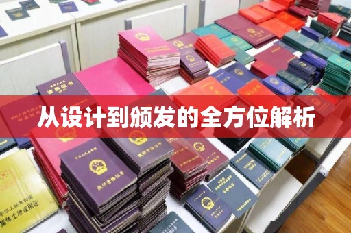 芦竹从设计到颁发的全方位解析