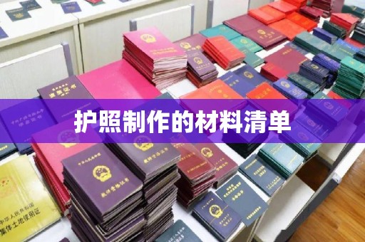 芦竹护照制作的材料清单