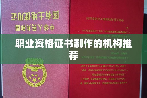 芦竹职业资格证书制作的机构推荐