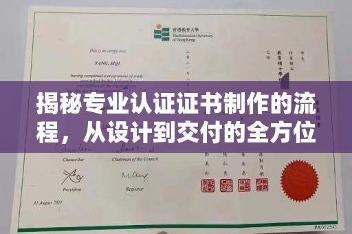 芦竹揭秘专业认证证书制作的流程，从设计到交付的全方位指南