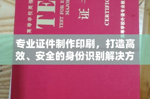 芦竹专业证件制作印刷，打造高效、安全的身份识别解决方案