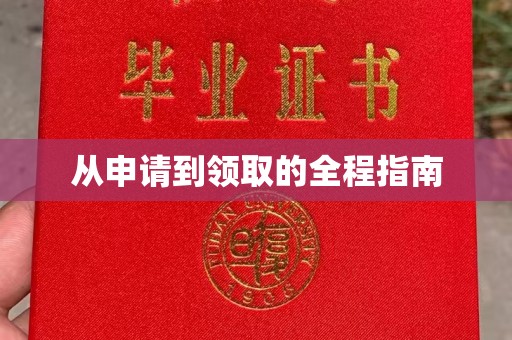 芦竹从申请到领取的全程指南