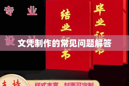 芦竹文凭制作的常见问题解答