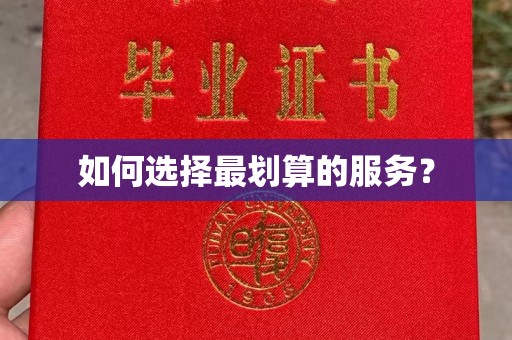 芦竹如何选择最划算的服务？