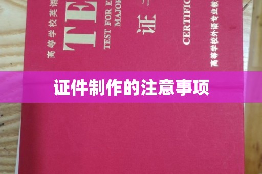 芦竹证件制作的注意事项