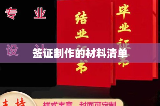芦竹签证制作的材料清单