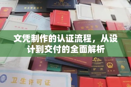 芦竹文凭制作的认证流程，从设计到交付的全面解析