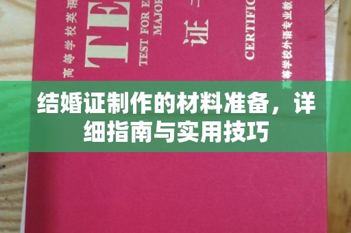 芦竹结婚证制作的材料准备，详细指南与实用技巧