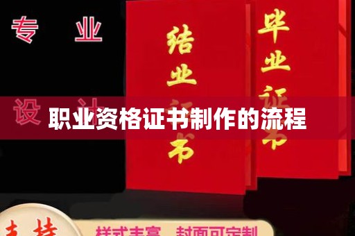 芦竹职业资格证书制作的流程