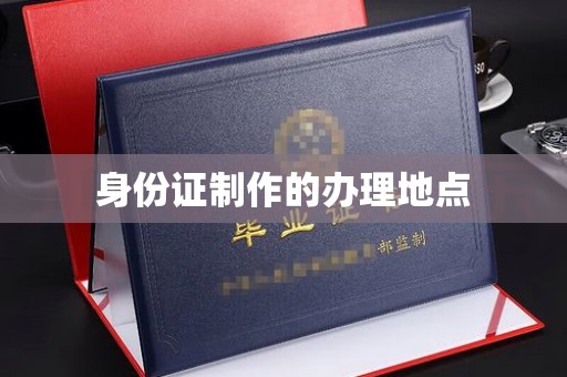 芦竹身份证制作的办理地点