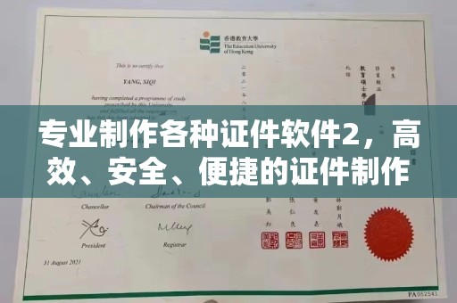 芦竹专业制作各种证件软件2，高效、安全、便捷的证件制作解决方案