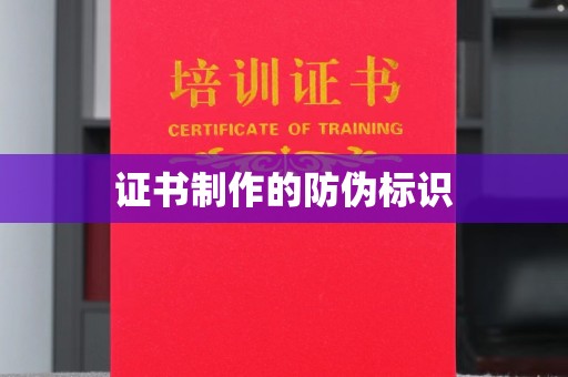 芦竹证书制作的防伪标识