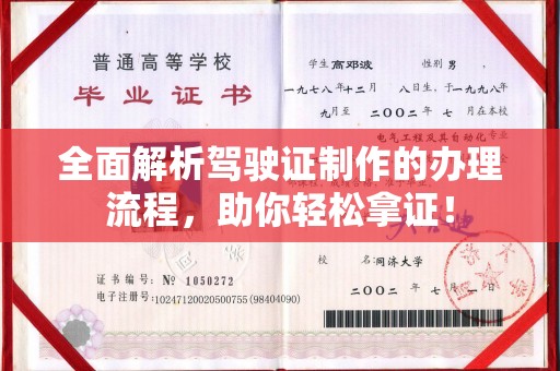 芦竹全面解析驾驶证制作的办理流程，助你轻松拿证！
