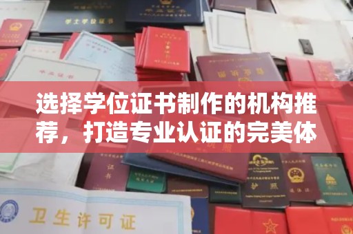 芦竹选择学位证书制作的机构推荐，打造专业认证的完美体验