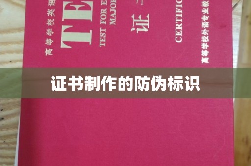 芦竹证书制作的防伪标识