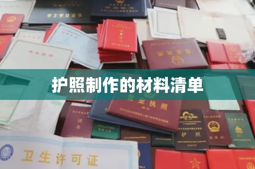 芦竹护照制作的材料清单