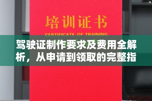 芦竹驾驶证制作要求及费用全解析，从申请到领取的完整指南