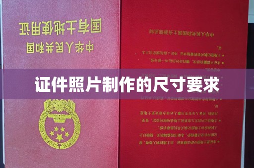 芦竹证件照片制作的尺寸要求