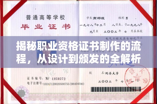 芦竹揭秘职业资格证书制作的流程，从设计到颁发的全解析