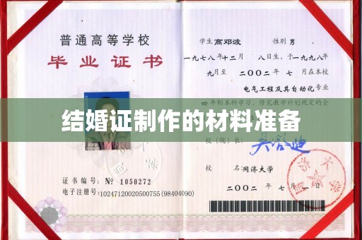 芦竹结婚证制作的材料准备