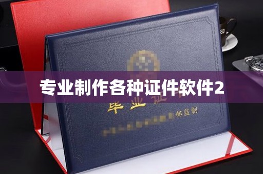 芦竹专业制作各种证件软件2