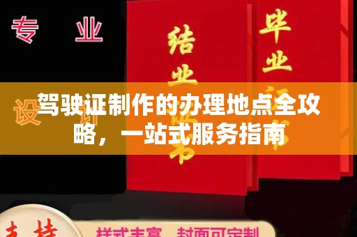 芦竹驾驶证制作的办理地点全攻略，一站式服务指南