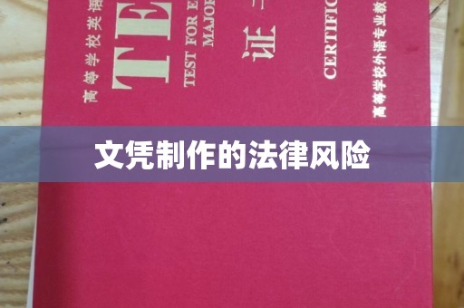 芦竹文凭制作的法律风险