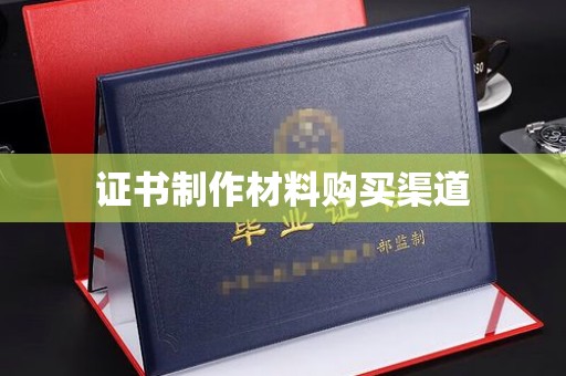 芦竹证书制作材料购买渠道