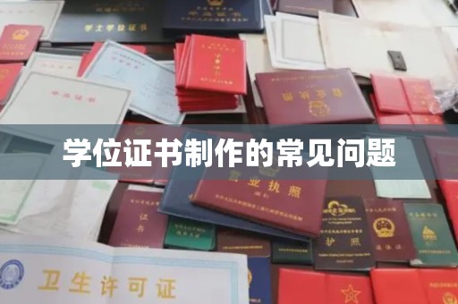 芦竹学位证书制作的常见问题