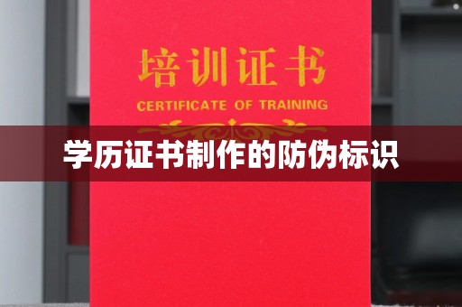 芦竹学历证书制作的防伪标识
