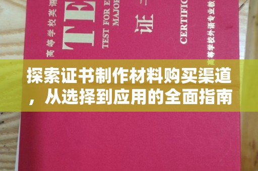 芦竹探索证书制作材料购买渠道，从选择到应用的全面指南