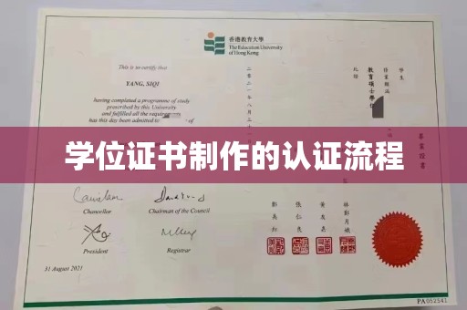 芦竹学位证书制作的认证流程