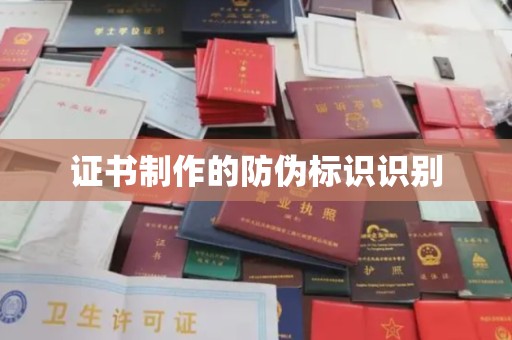 芦竹证书制作的防伪标识识别