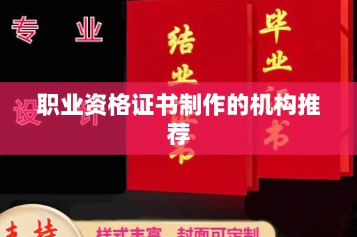 芦竹职业资格证书制作的机构推荐