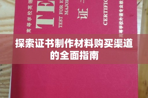 芦竹探索证书制作材料购买渠道的全面指南