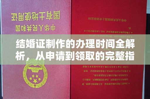 芦竹结婚证制作的办理时间全解析，从申请到领取的完整指南